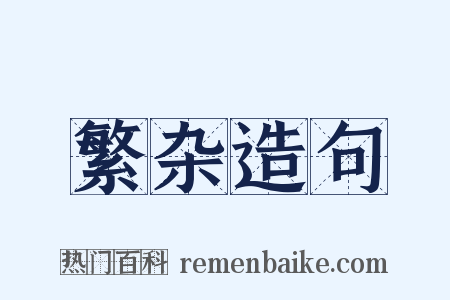 繁杂造句是什么意思的图片